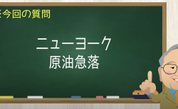ニューヨーク 原油急落