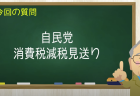 自民党 消費税減税見送り
