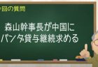 森山幹事長パンダ貸与継続求める