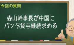 森山幹事長パンダ貸与継続求める