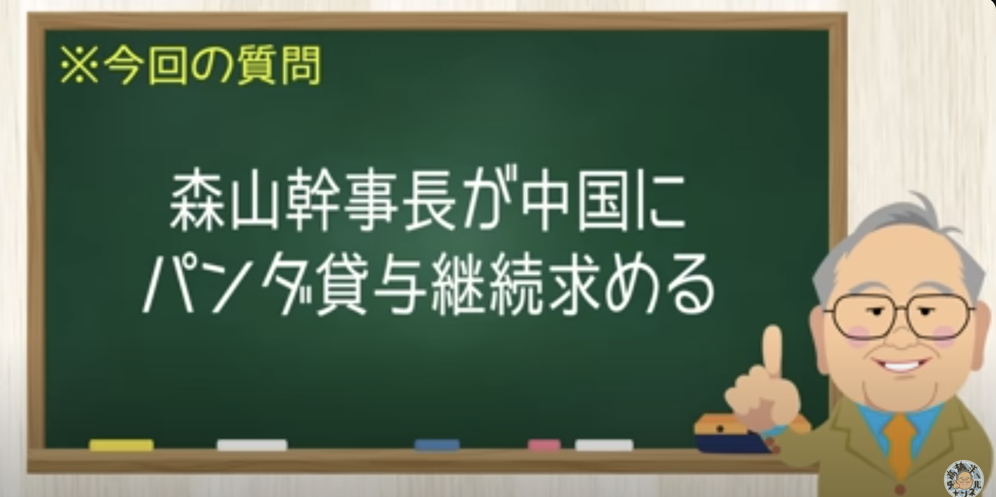 パンダで中国に頭を下げる森山幹事長 ビビってバチカンに行かない石破 ひどい政権【髙橋洋一チャンネル#1263】
