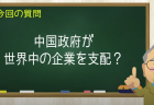 中国政府が世界中の企業を支配？
