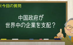 中国政府が世界中の企業を支配？