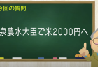 小泉農水大臣で米2000円へ