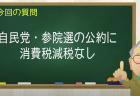 自民党・参院選の公約に消費税減税なし