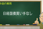日経国債買い手なし
