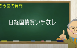 日経国債買い手なし