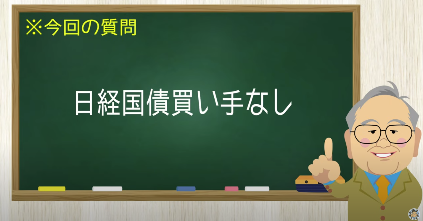 また間抜けな日経記事「国債買い手がなくて大変だ〜」ごっつぁんです【髙橋洋一チャンネル#1297】