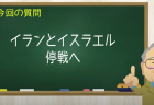 イランとイスラエル停戦へ