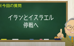 イランとイスラエル停戦へ
