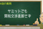 サミットでも関税交渉進展せず