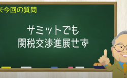 サミットでも関税交渉進展せず