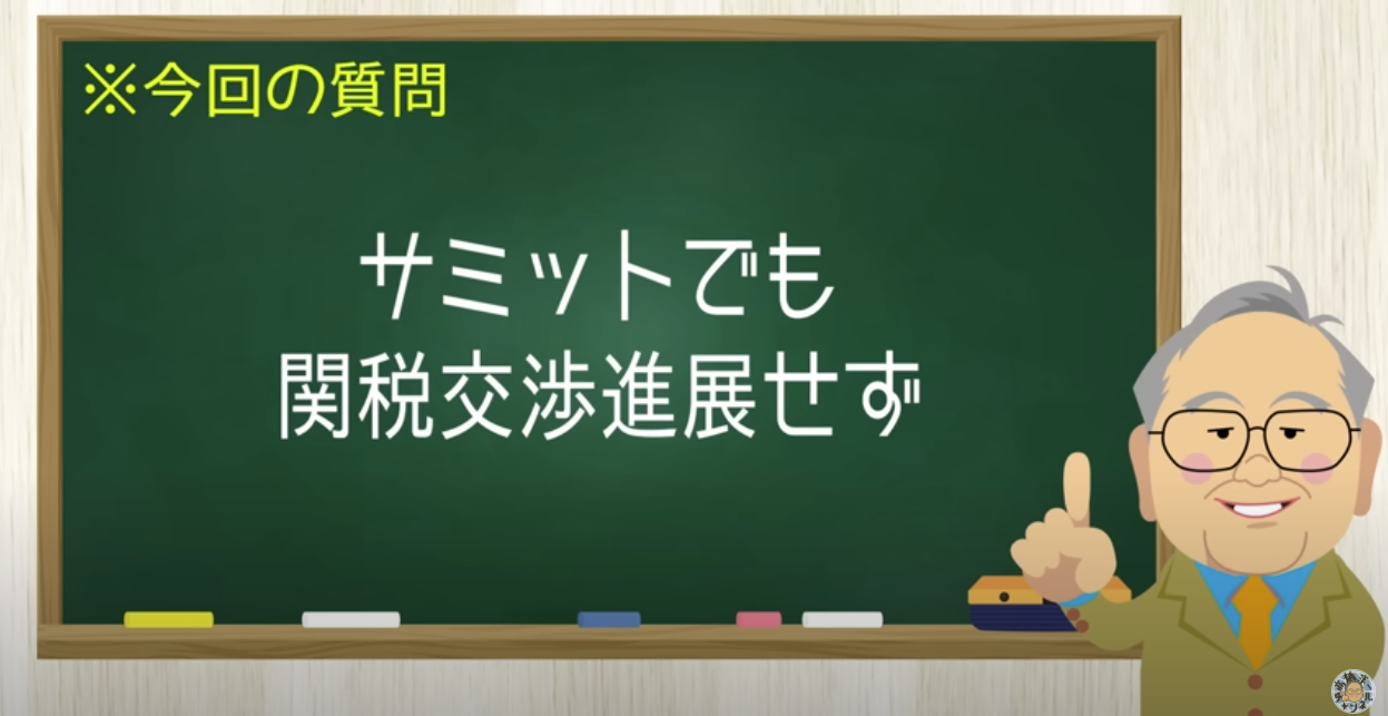 サミットでも関税交渉進展せず。それにつけても石破はぼっち【髙橋洋一チャンネル#1298】