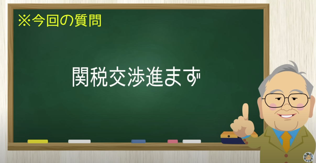 関税交渉進まず