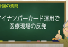 マイナンバーカード運用で医療現場の反発