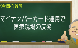 マイナンバーカード運用で医療現場の反発