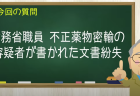 財務省職員文書紛失