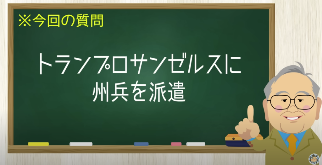 トランプ ロサンゼルスに州兵を派遣