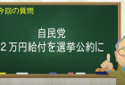自民党 2万円給付を選挙公約に