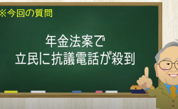 年金法案で立民に抗議電話が殺到