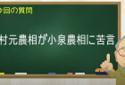 野村元農相が小泉農相に苦言
