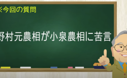 野村元農相が小泉農相に苦言