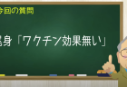 尾身「ワクチン効果無い」