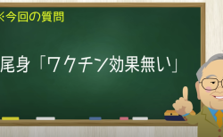 尾身「ワクチン効果無い」