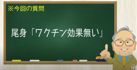 尾身「ワクチン効果無い」