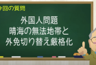 外国人問題 晴海の無法地帯と外免切り替え厳格化