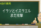イランとイスラエル また攻撃