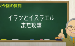 イランとイスラエル また攻撃