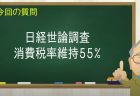 日経世論調査 消費税率維持55％