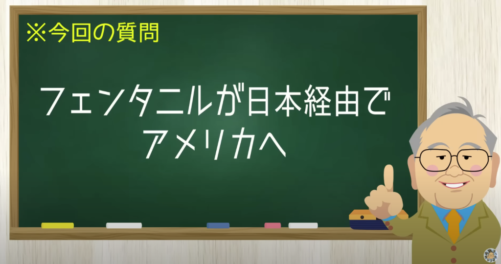 フェンタニルが日本経由でアメリカへ
