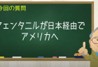 フェンタニルが日本経由でアメリカへ