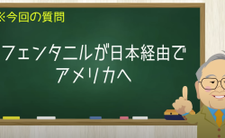 フェンタニルが日本経由でアメリカへ