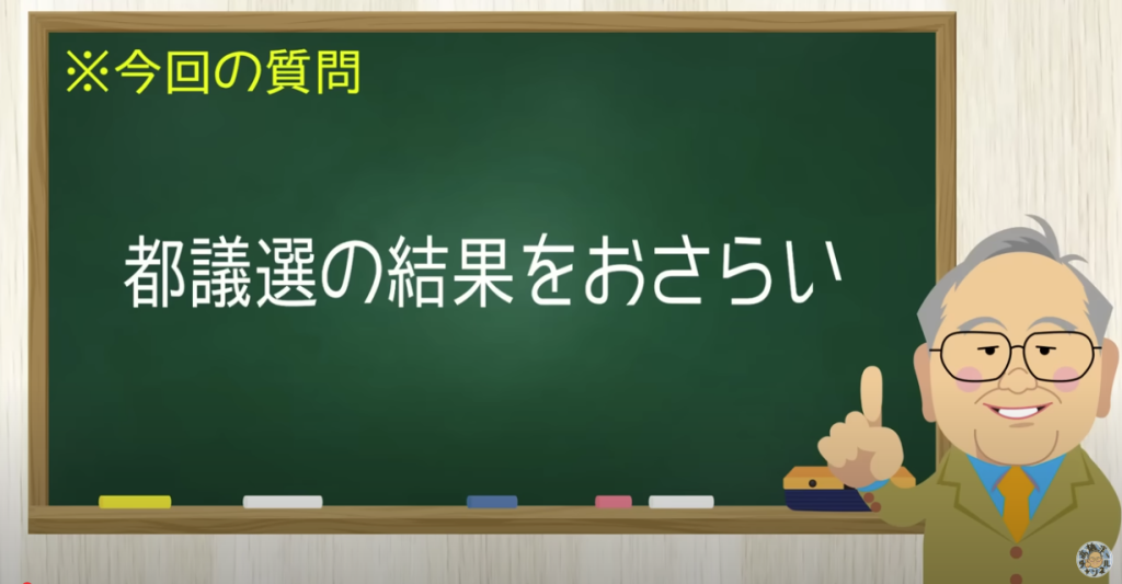 都議選の結果をおさらい