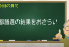 都議選の結果をおさらい