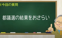 都議選の結果をおさらい