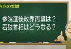 参院選後政界再編は？