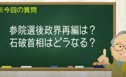 参院選後政界再編は？
