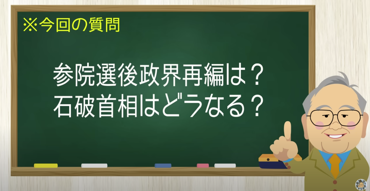 参院選自公ボロ負けで政界再編へ まさか石破が居座る??【髙橋洋一チャンネル#1317】