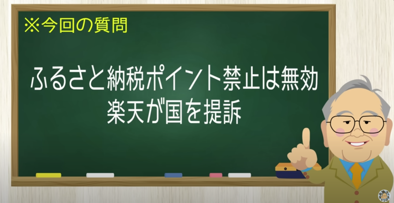 楽天がふるさと納税規制で訴えた!邪魔するな総務省【髙橋洋一チャンネル#1320】