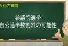 参議院選挙 自公過半数割れの可能性