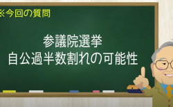 参議院選挙 自公過半数割れの可能性