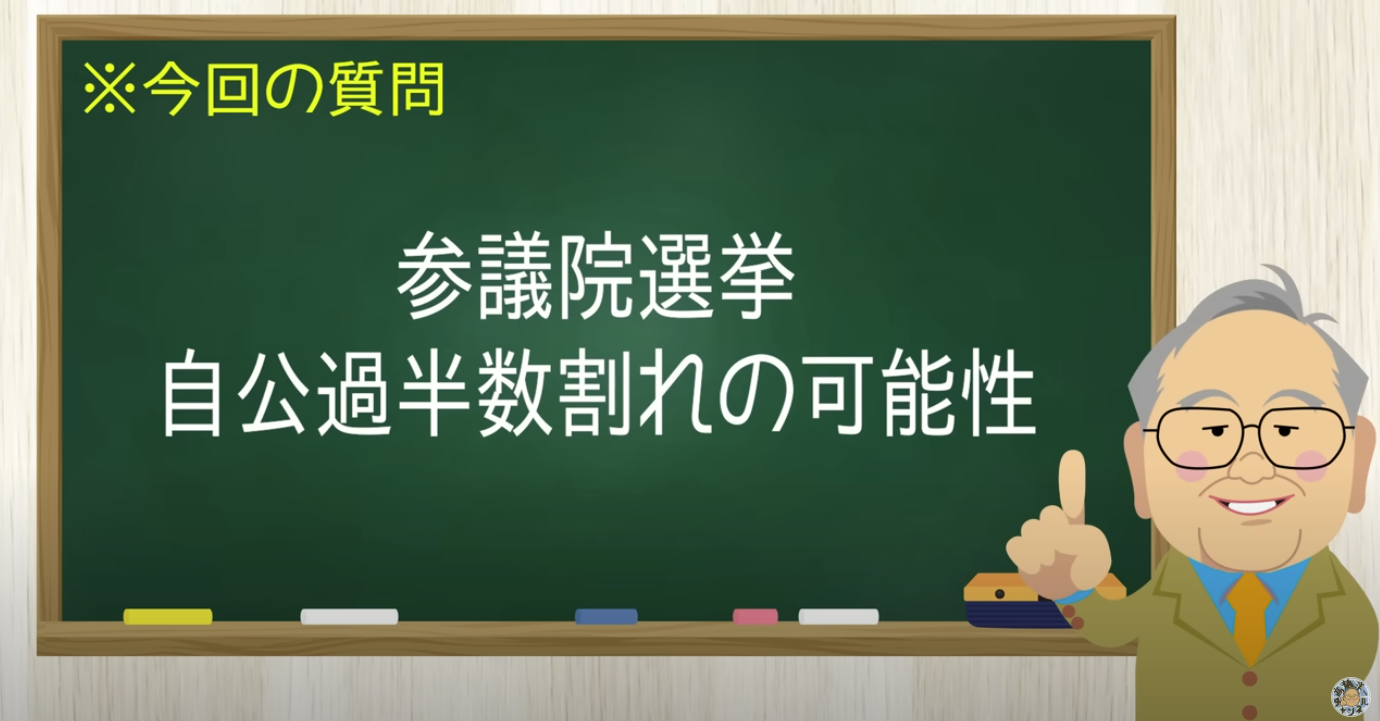 参院選衝撃の予想!自公で42〜49?!【髙橋洋一チャンネル#1316】
