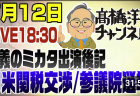 7/12LIVE！　日米関税交渉&イーロンマスク新党