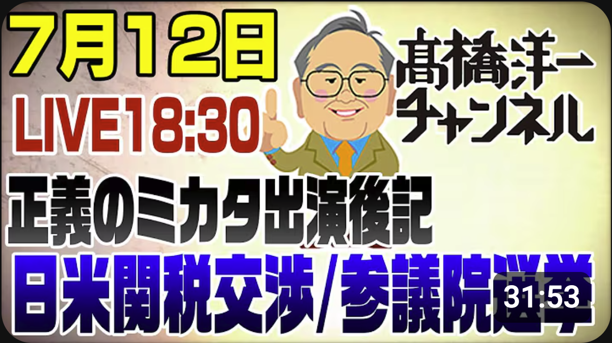 7/12LIVE! 正義のミカタ後追い解説【日米関税交渉&イーロンマスク新党&参議院選挙】