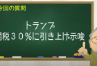 トランプ 関税30％に引き上げ示唆