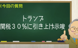 トランプ 関税30％に引き上げ示唆